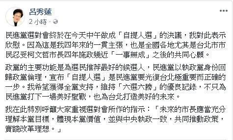 前副總統呂秀蓮於個人臉書表示，民進黨自提人選參戰是台北市民忍受柯文哲4年施政幾近「一事無成」後的共同心願。（翻攝自呂秀蓮臉書）