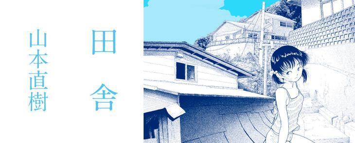 山下直樹最新連載《田舍》。