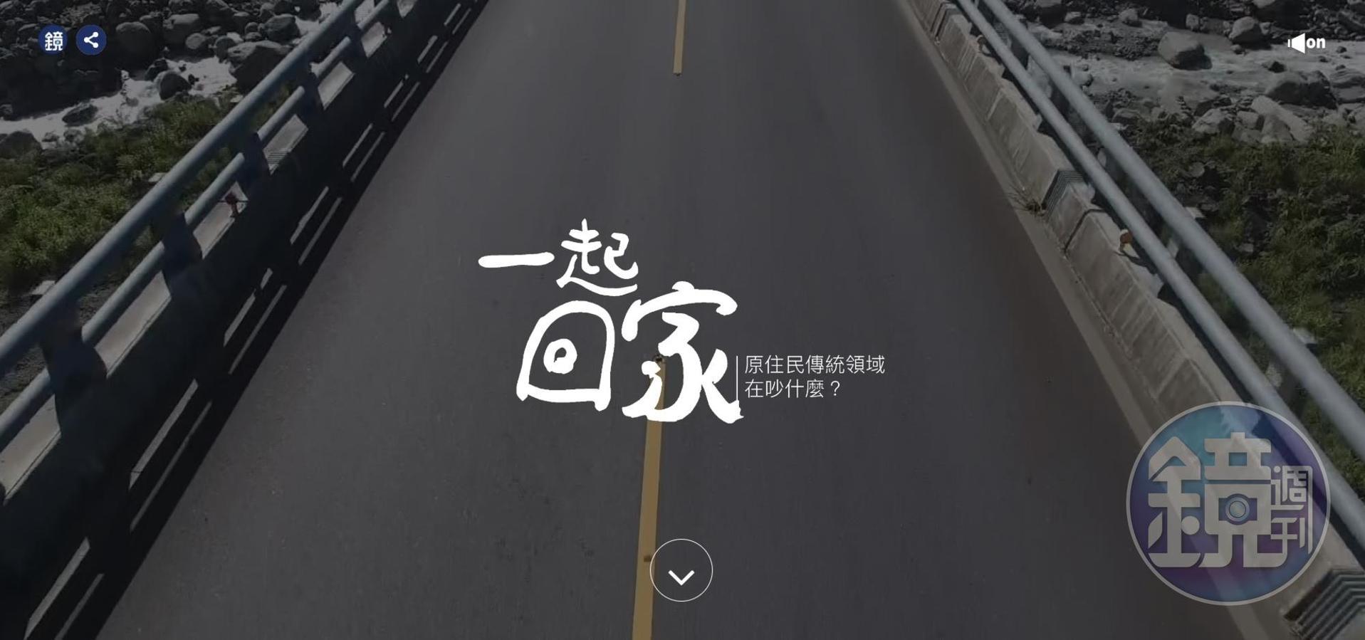 《鏡週刊》的〈一起回家：原住民傳統領域在吵什麼？〉入圍「卓越解釋性報導獎」，優勝者將在6月13日的頒獎晚宴上揭曉。   