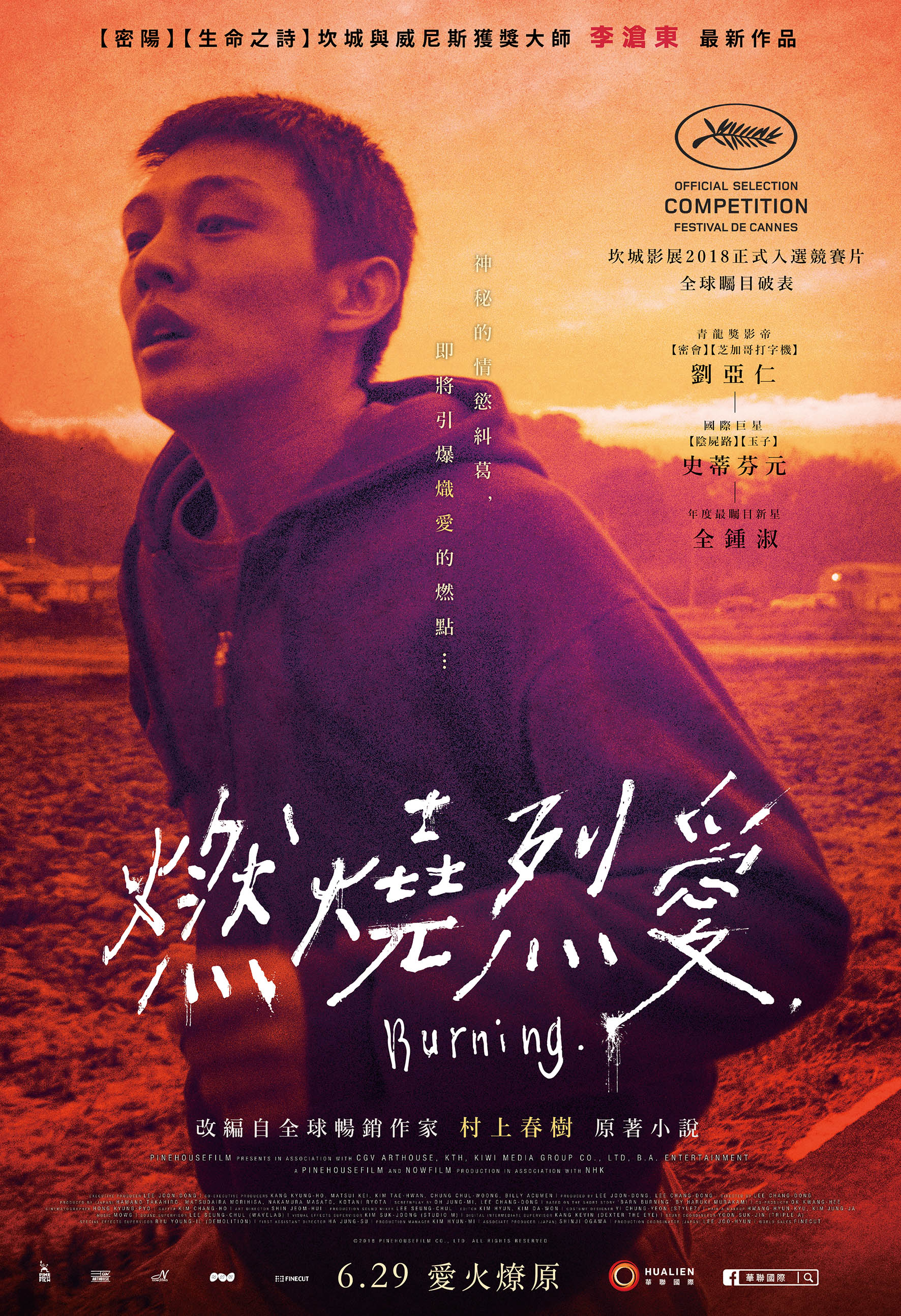 韓國大師級導演李滄東隔8年推出新作《燃燒烈愛》,將於6月29日上映。(華聯國際提供)