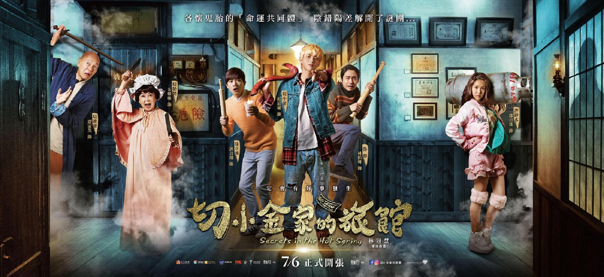 《切小金家的旅館》海報，有爺爺奶奶、3位男主角，以及女主角郭書瑤。（良人行影業提供）