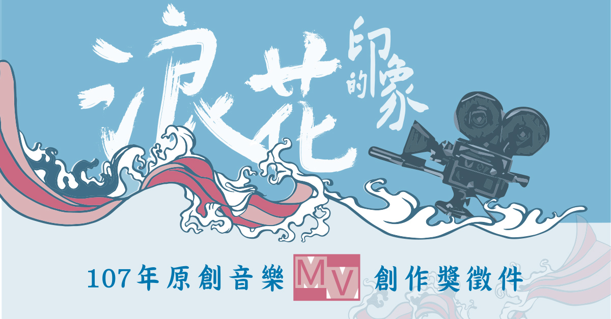 【徵件速報】廣邀MV高手行銷花蓮　首獎可獨得35萬元