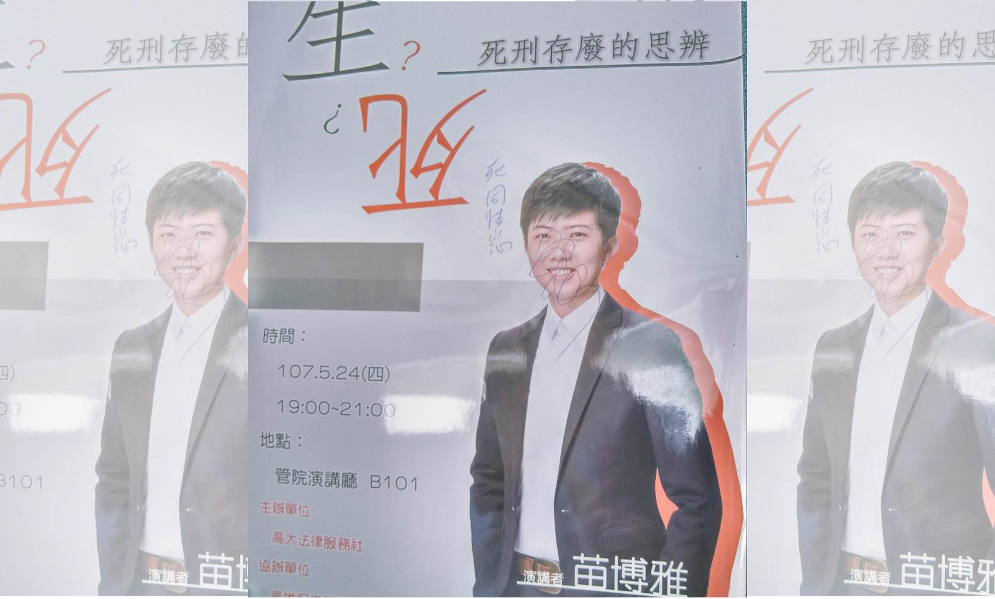 苗博雅的校園演講海報上，被不明人士寫上：「死同性戀」。（翻攝苗博雅粉絲專頁）