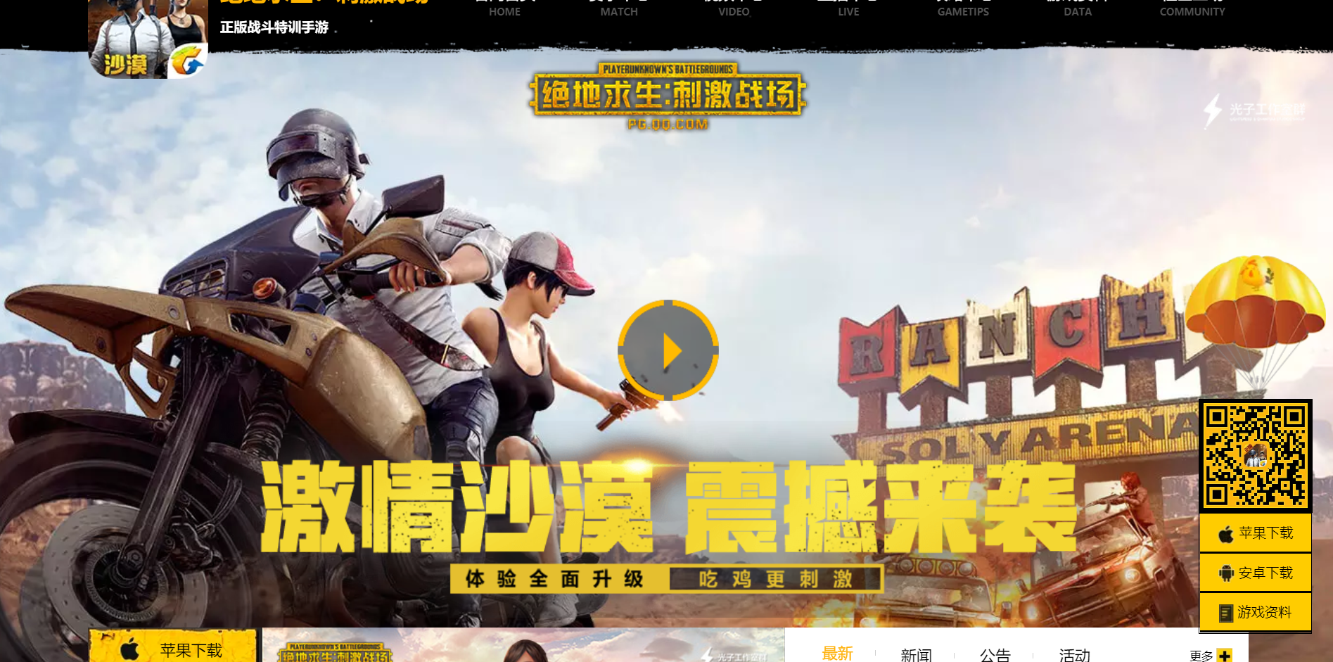 騰訊最近飽受中國內部審查之苦，兩款遊戲皆無法販售虛擬商品（圖片來源：PUBG手遊官網）