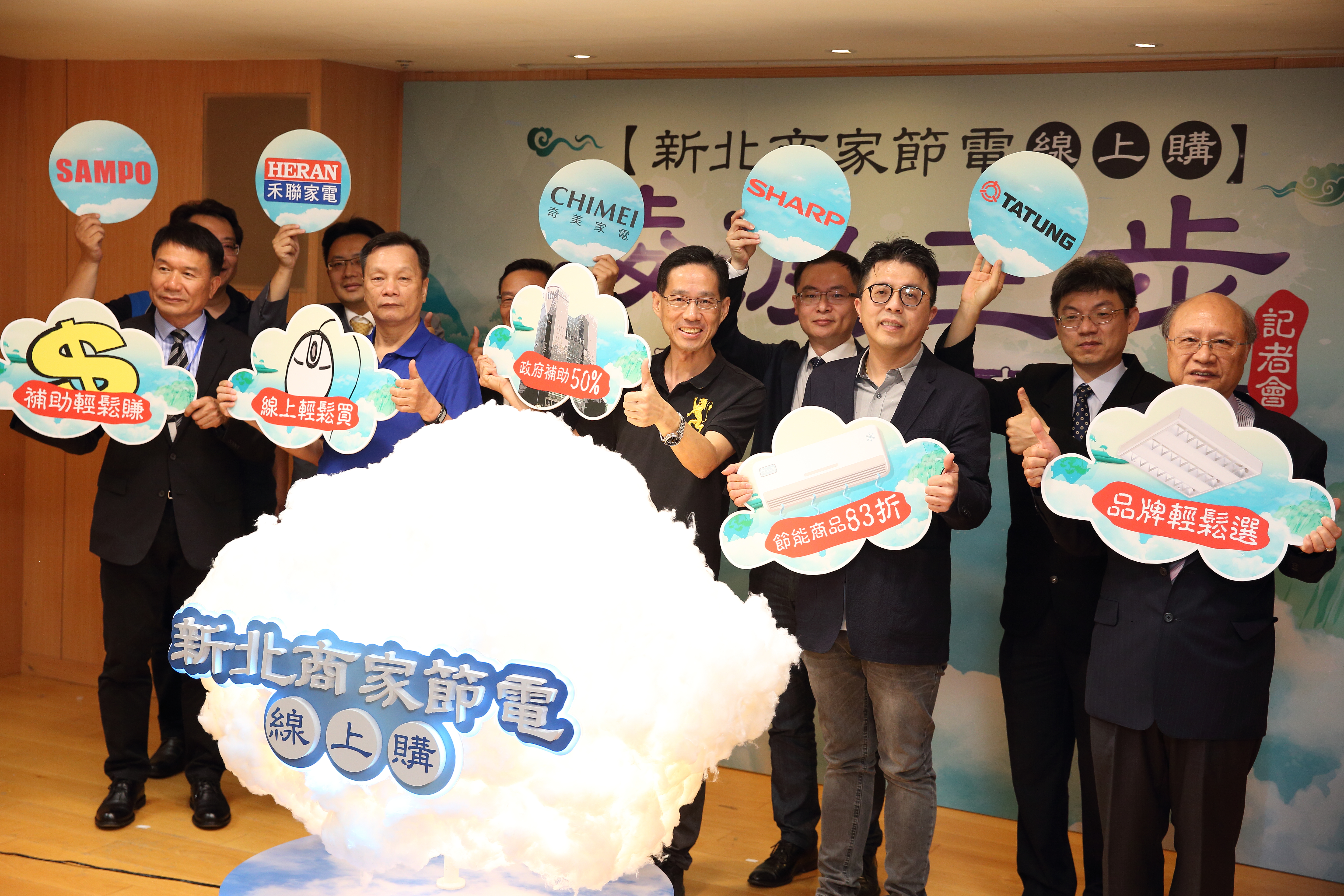 東森購物與新北市政府合作推出「新北節能家電50％省很大」網購專區。