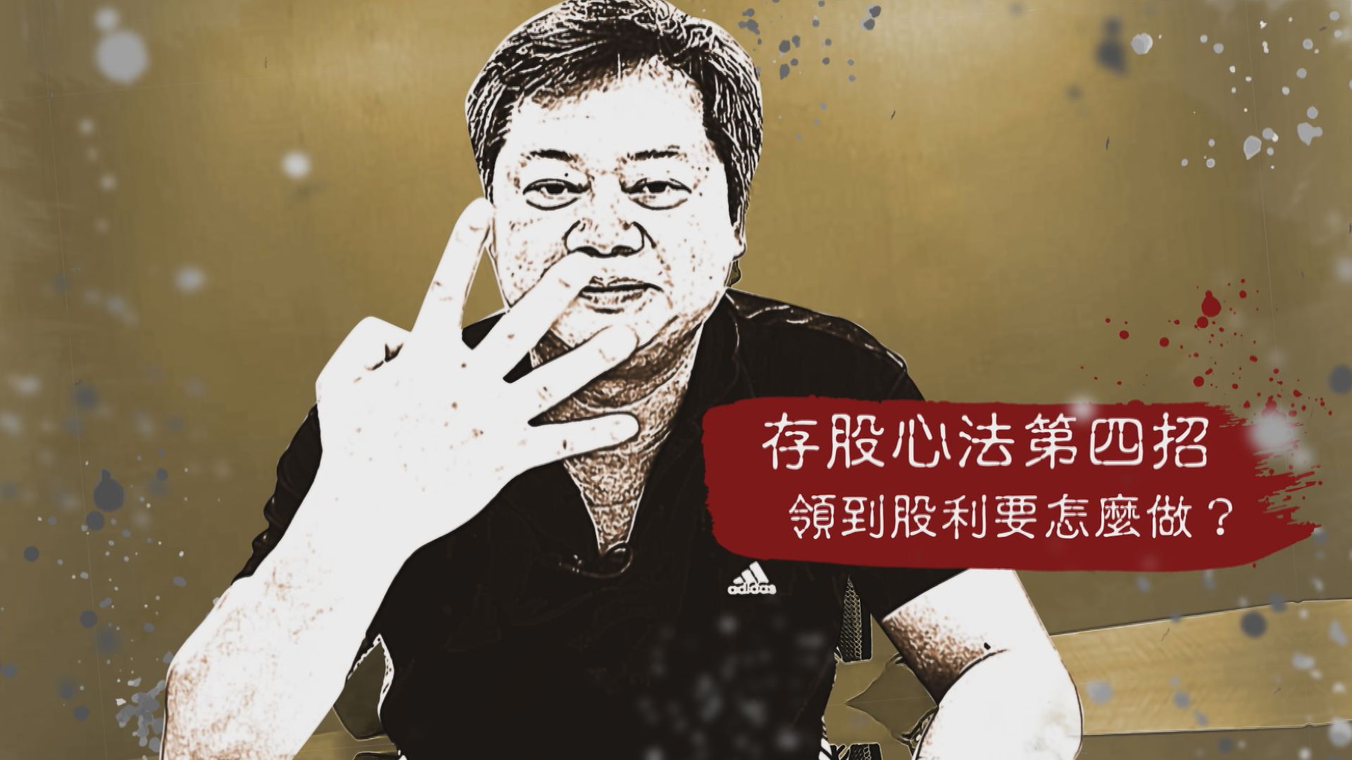 【存股神招】第4課：存股領到的股利怎麼用？　投入再存滾大財庫