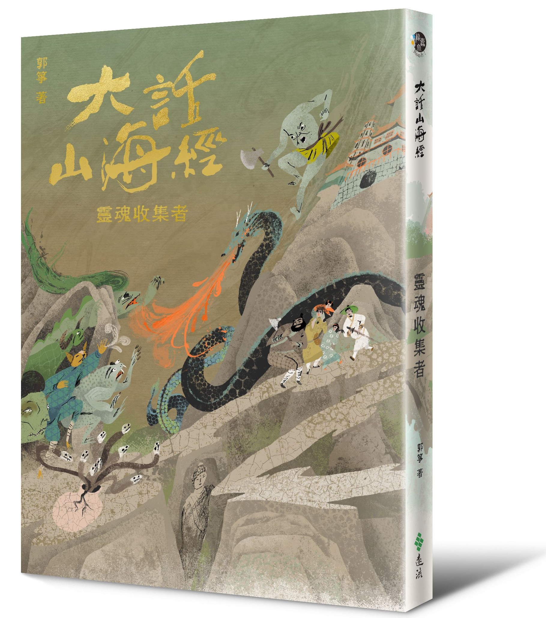 郭箏今年6月出版新作《大話山海經：靈魂收集者》。