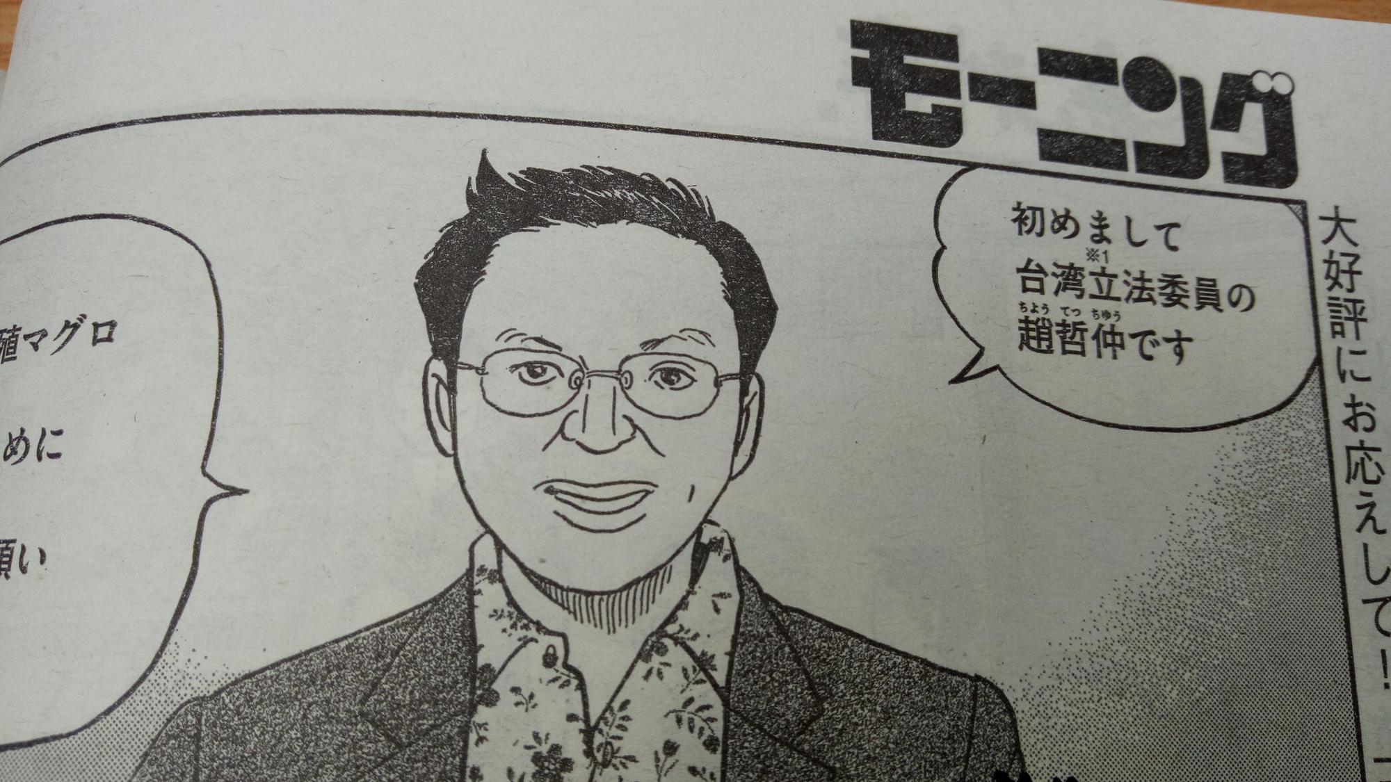 今年2月連載的《會長島耕作》，出現以立委趙天麟為原型的角色「趙哲仲」。（翻攝自《Morning》漫畫雜誌）