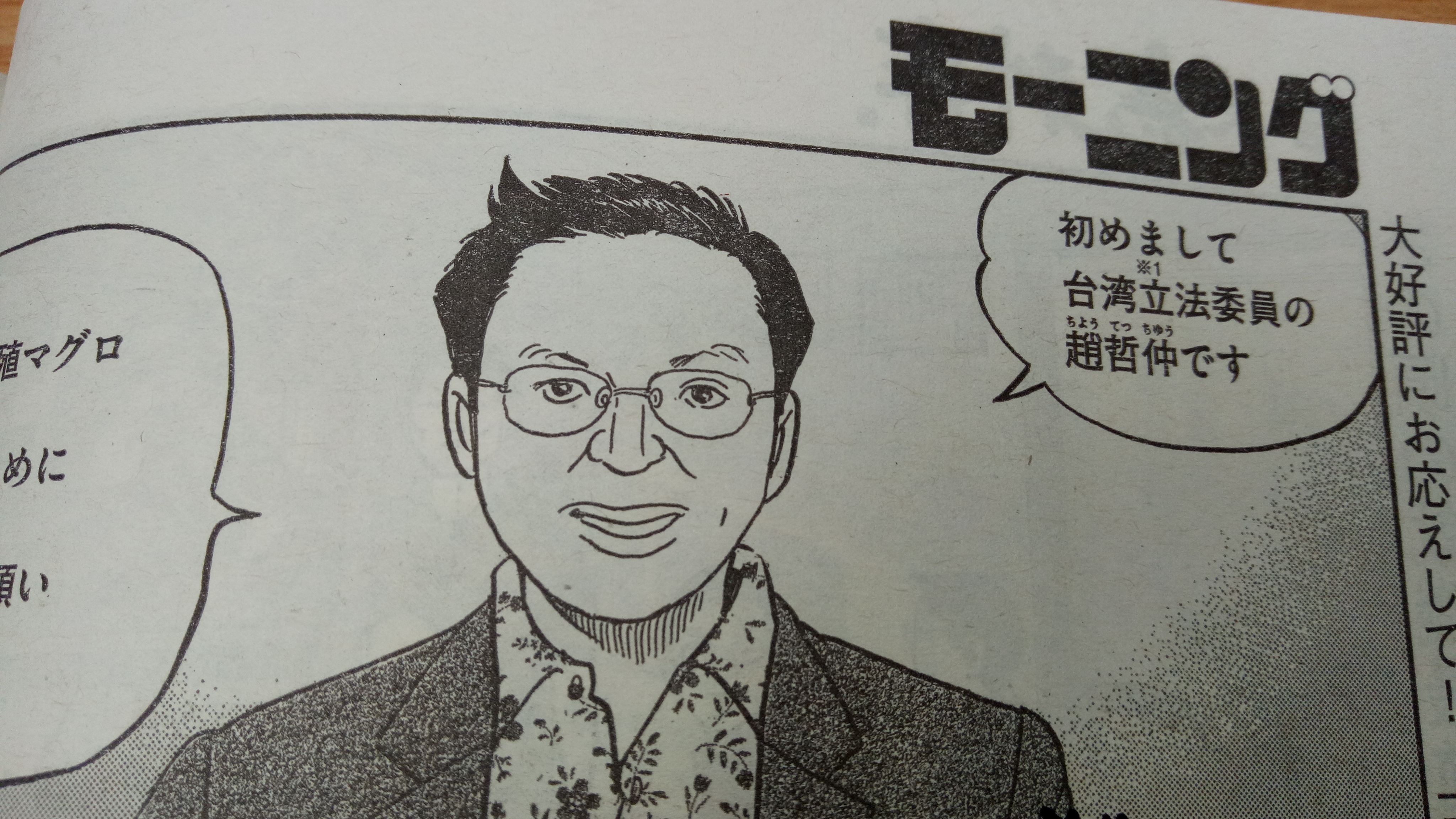 今年2月連載的《會長島耕作》，出現以立委趙天麟為原型的角色「趙哲仲」。（翻攝自《Morning》漫畫雜誌）