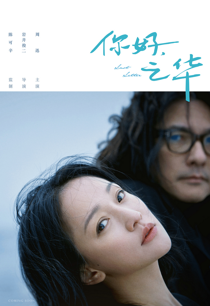 周迅近期正忙於《你好，之華》的拍攝。（網路照片）