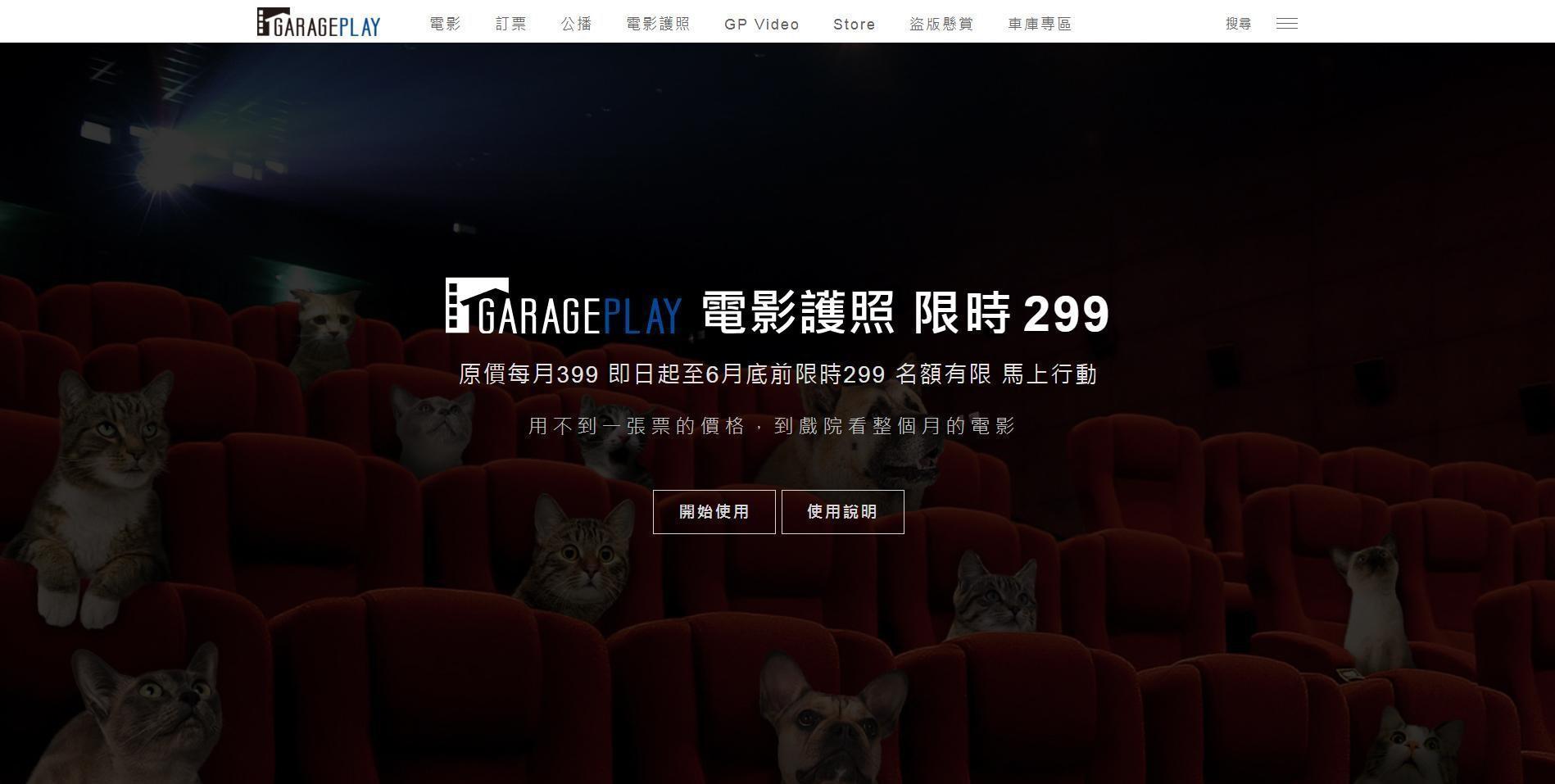 即日起至6月底加入「GaragePlay電影護照」，可享每月299元限時優惠價。（車庫娛樂提供）