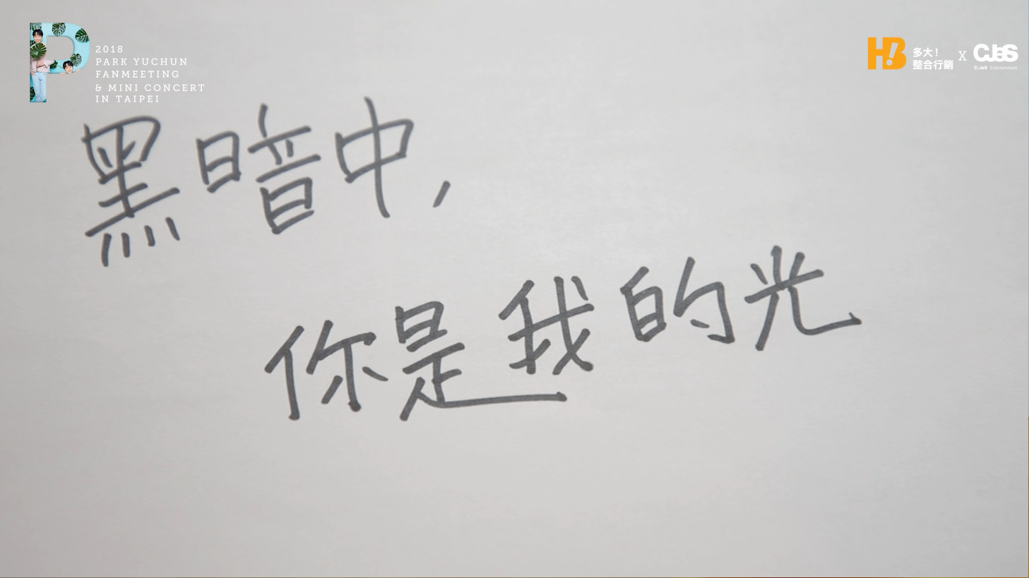 朴有天親筆以中文寫下：「黑暗中，你是我的光」，表達粉絲對他的重要。（多大整合行銷提供）