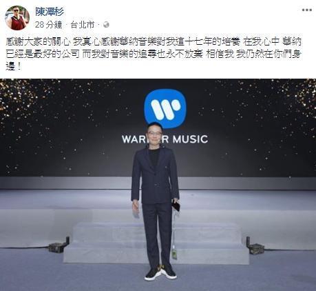 陳澤杉在臉書證實請辭華納大中華區總裁。（翻攝自陳澤杉臉書）