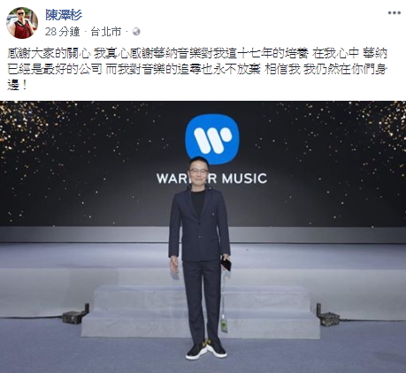 陳澤杉在臉書證實請辭華納大中華區總裁。（翻攝自陳澤杉臉書）
