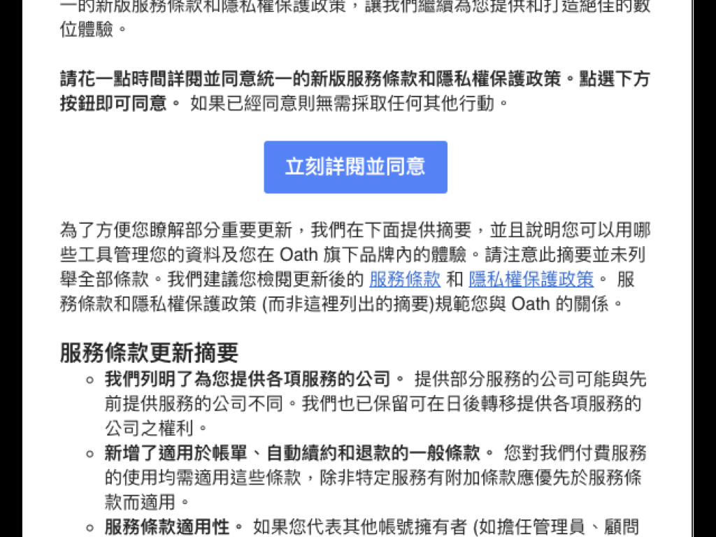 常見的隱私條款更新通知。(電腦螢幕截圖)