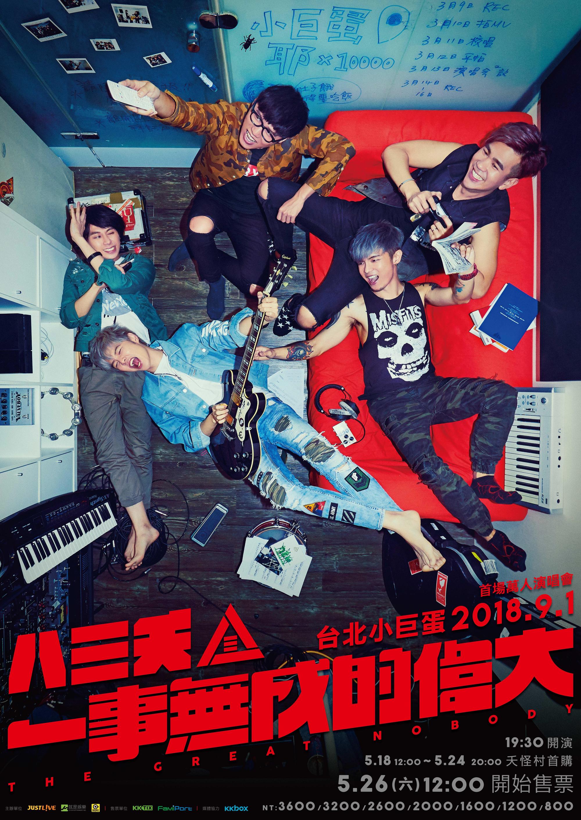 八三夭回母校成功高中，拍〈一事無成的偉大〉MV。