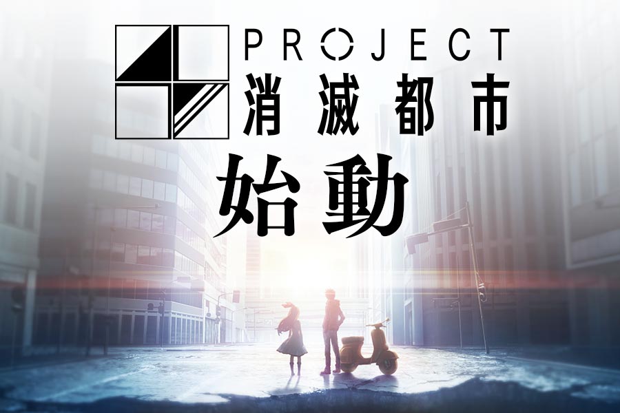 「PROJECT 消滅都市発足発表会」活動上宣布手遊新作開始製作。