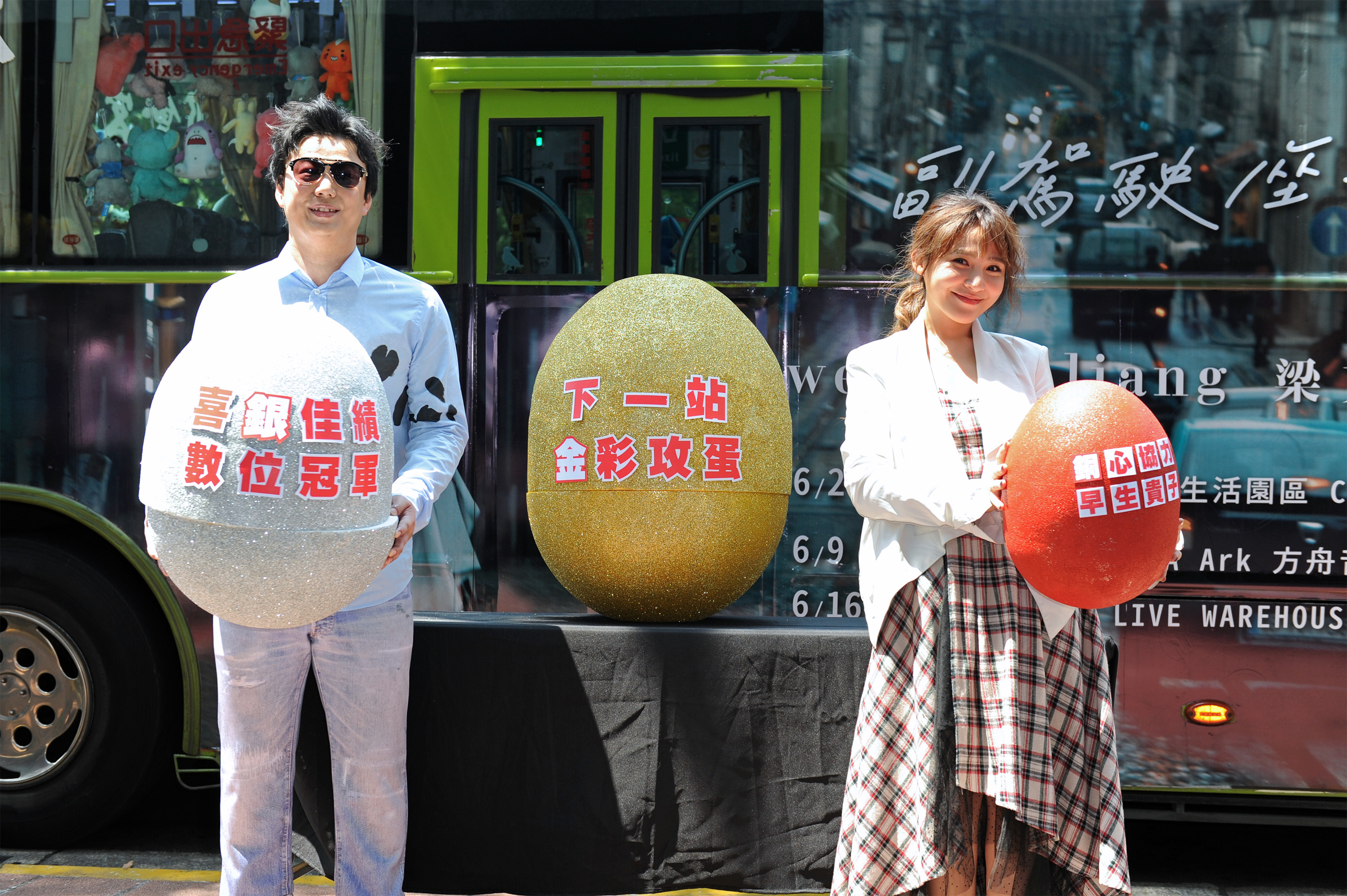 蕭煌奇送上金、銀、銅三顆蛋給梁文音，希望她能攻蛋創下好成績、肚皮也能早日傳出孕事。（環球提供）
