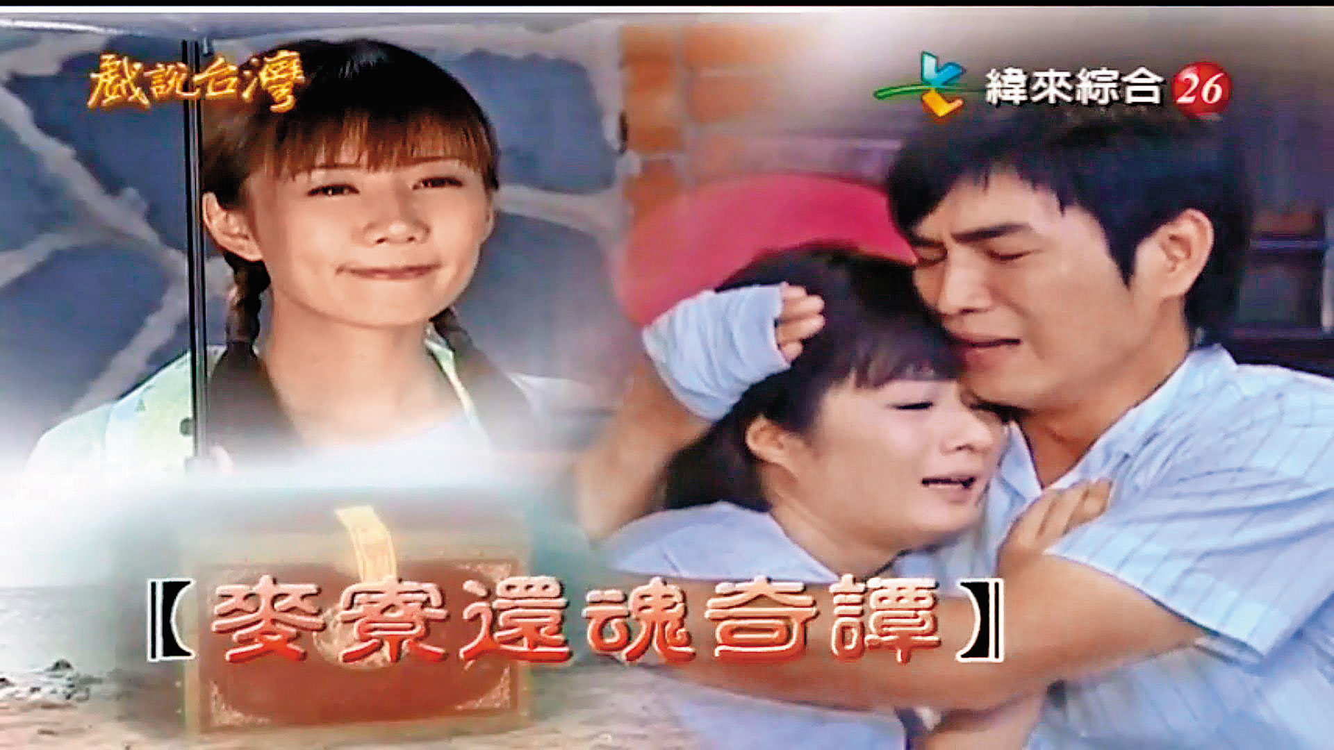 電視劇《戲說台灣》也曾以借屍還魂拍攝單元劇，收視率奇高。（翻攝自緯來綜合台）