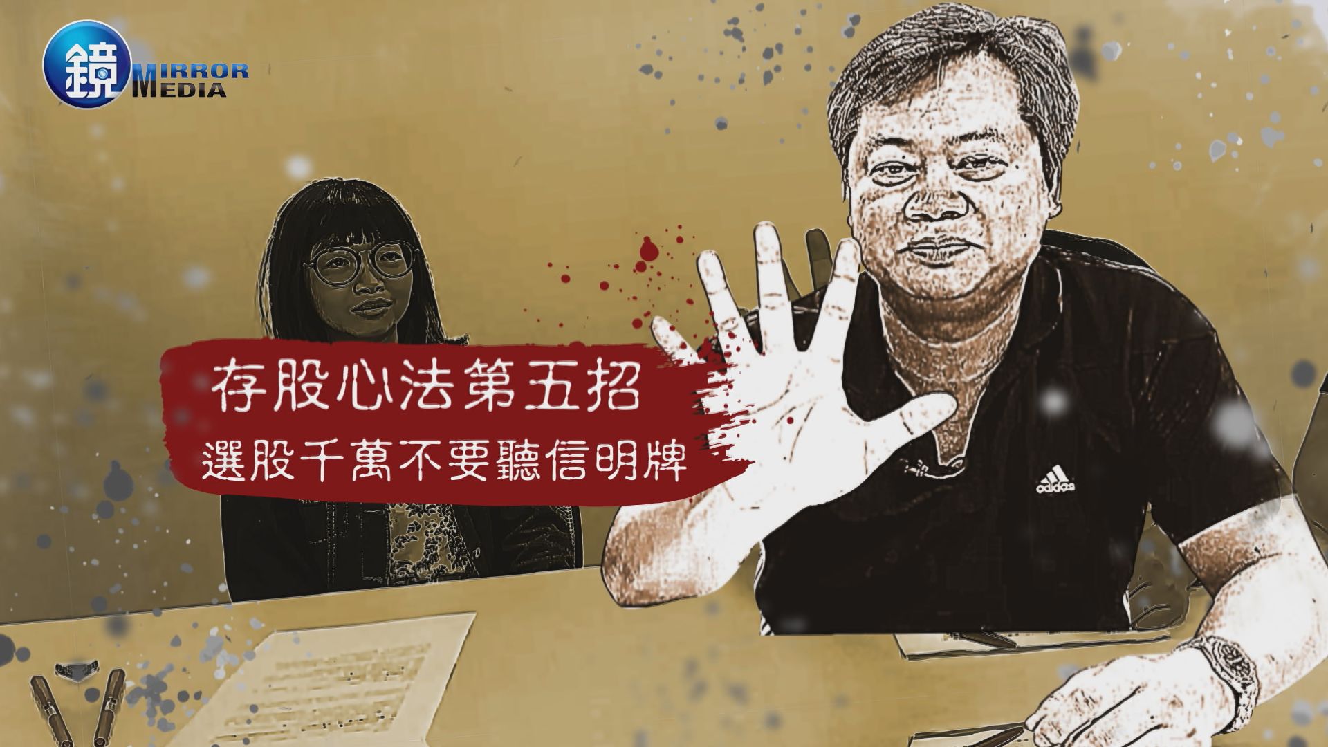 【存股神招】第5課：什麼？還在聽明牌　明牌=冥牌也