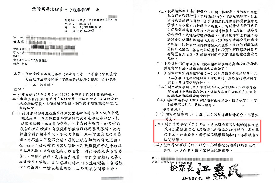 檢察總長江惠民在台中高分檢檢察長任內時,手下主任檢察官出公文打臉南投地檢。根據台中高分檢回覆江欽良的公文,可見檢方一、二審不同調,高分檢認為若無必要,應將扣押的不動產返還江欽良。