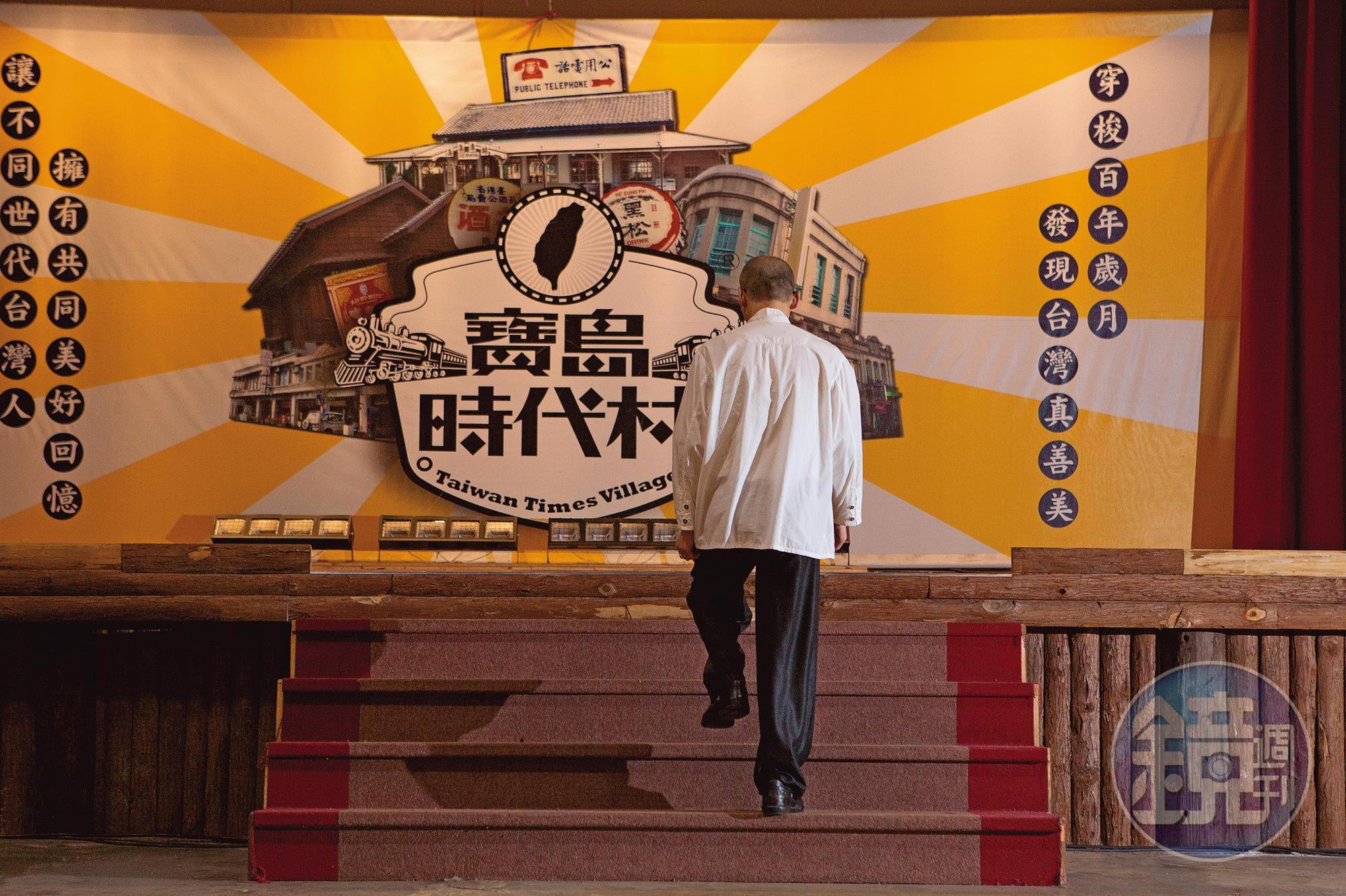 寶島時代村一度創下驚人業績,造福不少草屯居民生計,如今熄燈歇業,對江欽良來說,充滿許多感慨。