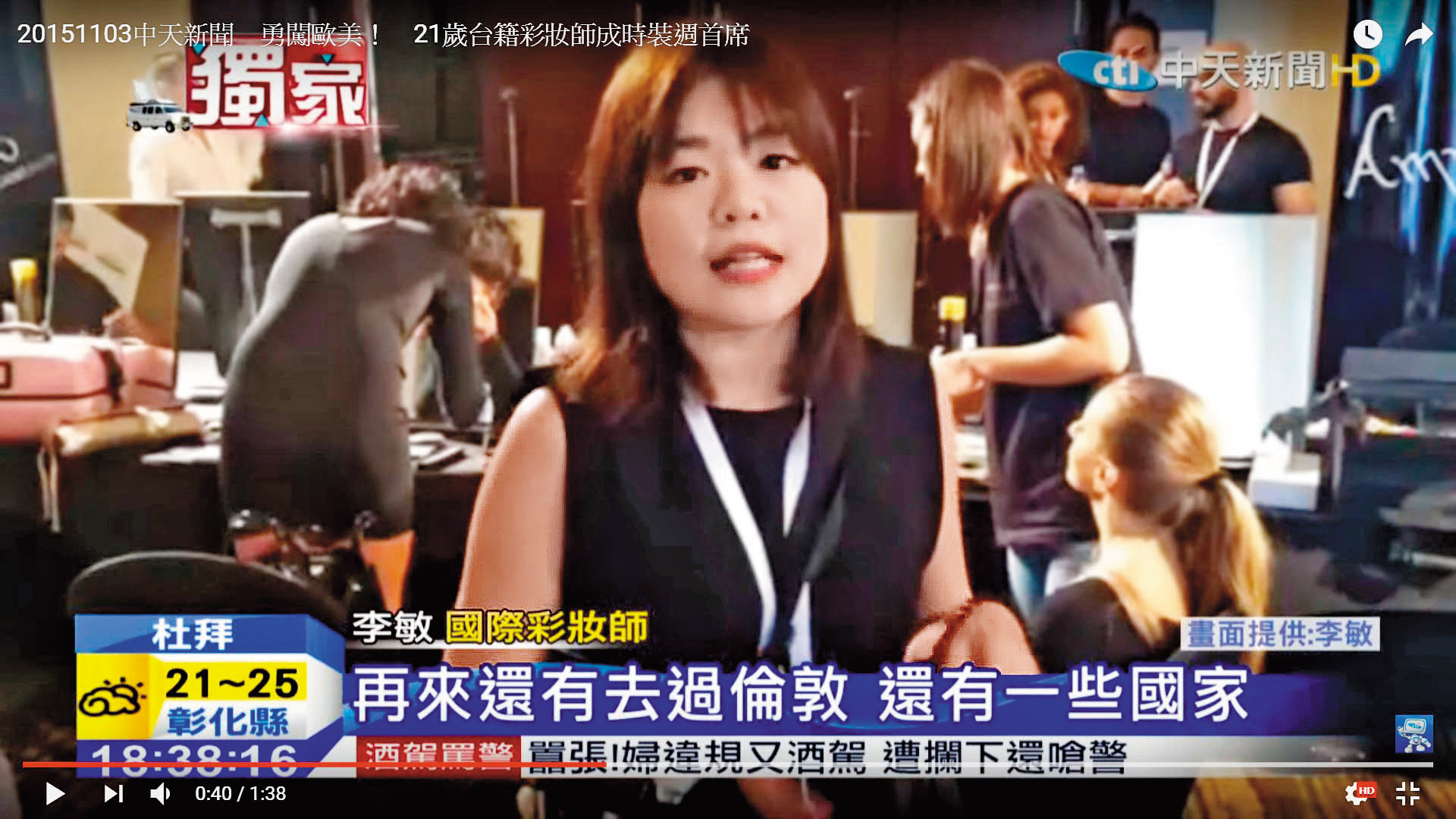 24歲的李敏以「彩妝界台灣之光」的形象，上遍各大媒體。（翻攝中天新聞）