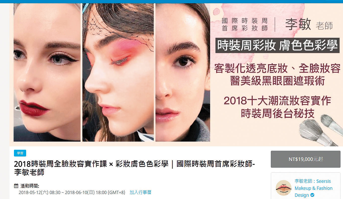 李敏目前正在台北開班授課教彩妝，1天的學費19,000元起跳。（翻攝自李敏官網）