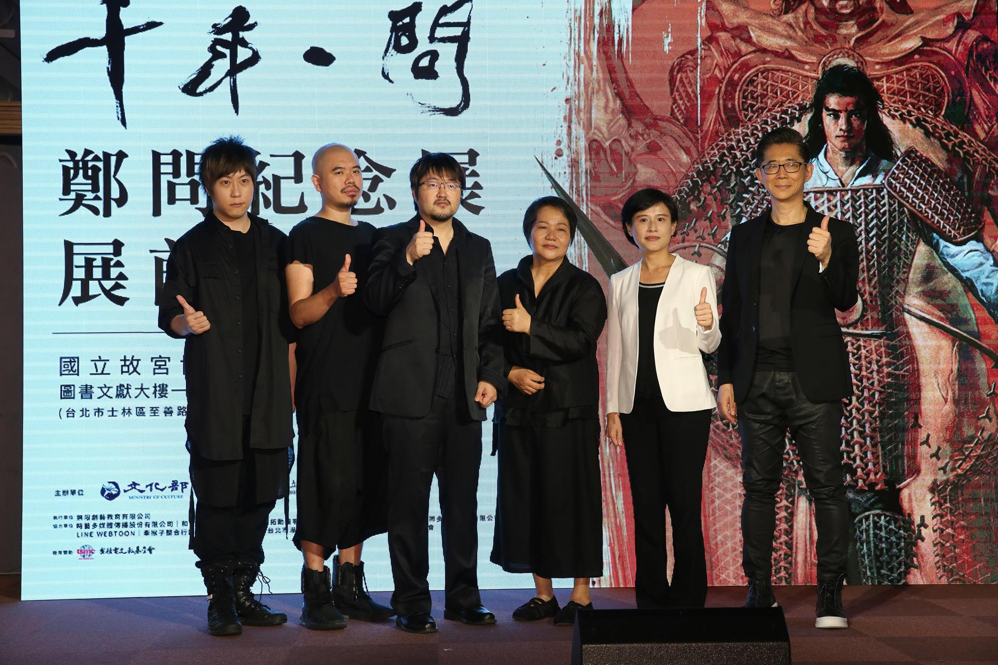鄭問故宮大展舉行展前記者會，左到右為阿信、導演陳奕仁、鄭問之子鄭植羽、鄭問太太、文化部長鄭麗君、策展人鍾孟舜。