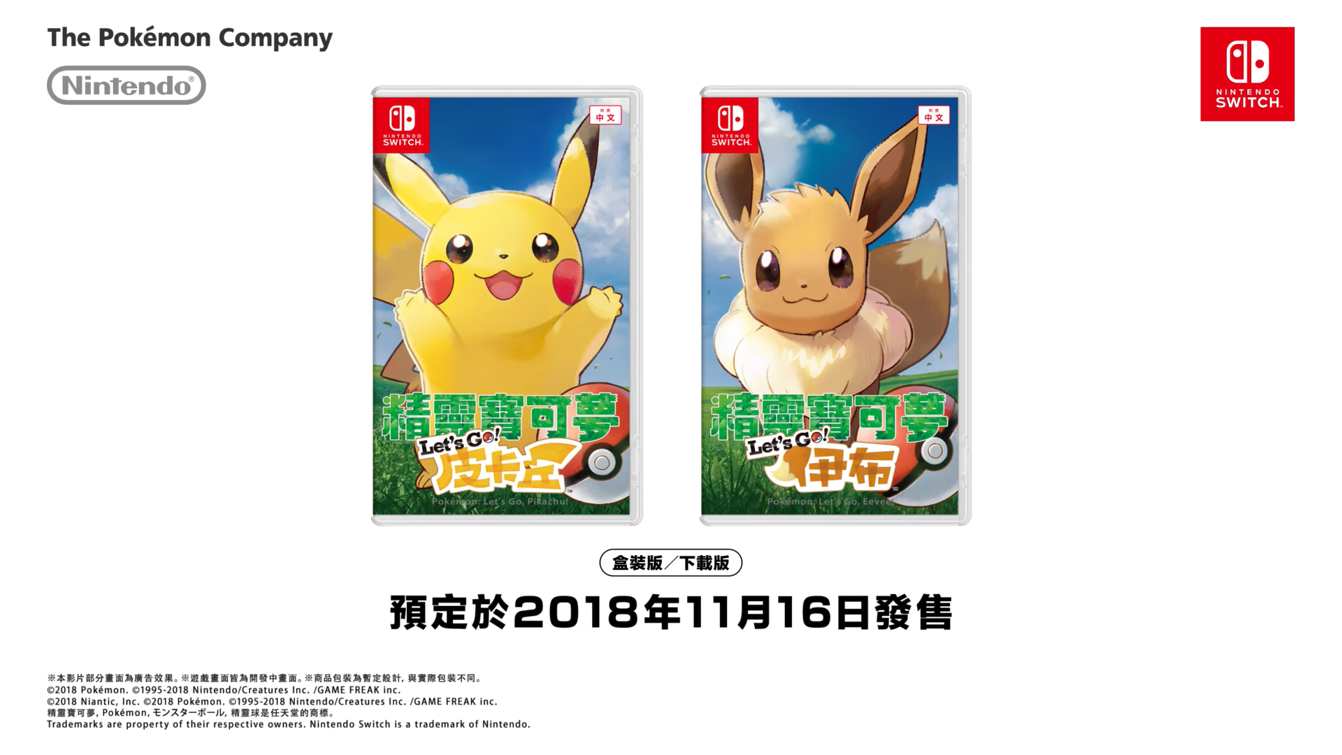 這次的《精靈寶可夢GO》將以皮卡丘與伊布作為宣傳主角