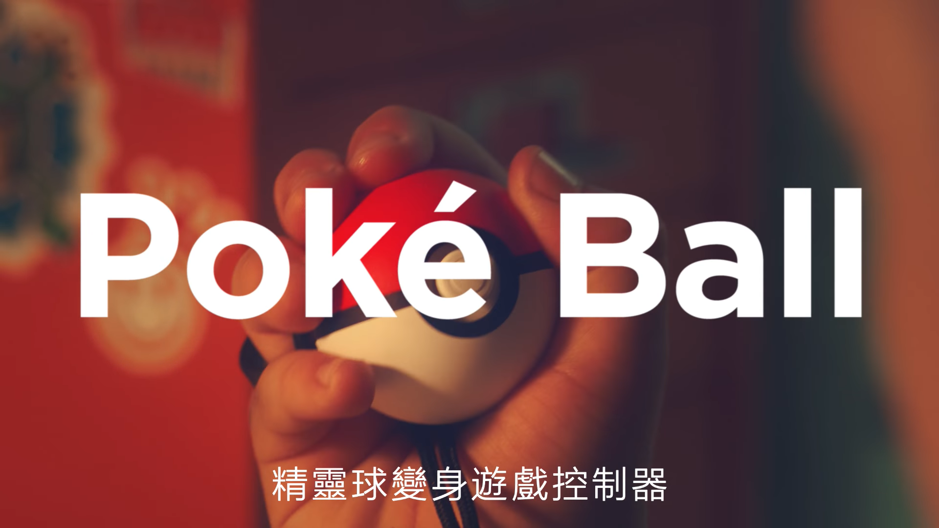 全新設備《精靈球》也隨遊戲上市，能夠變身遊戲控制器讓你帶著趴趴走。（圖片來源：官方預告）
