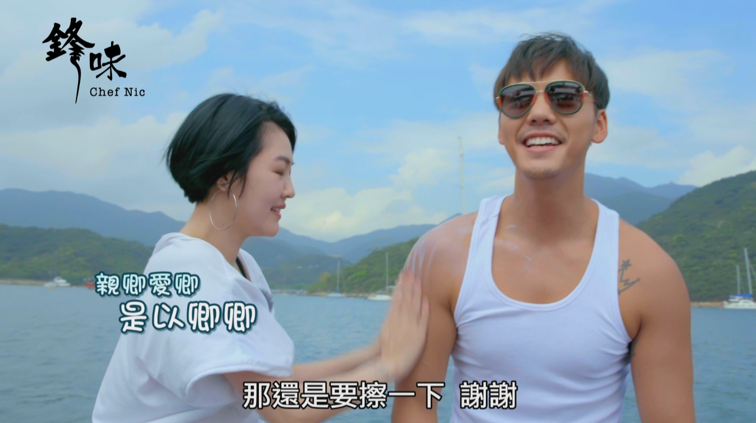 小S趁著幫陳偉霆擦防曬時狂摸胸肌。（亞洲旅遊台提供）