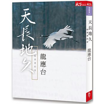《天長地久:給美君的信》,龍應台著,天下雜誌