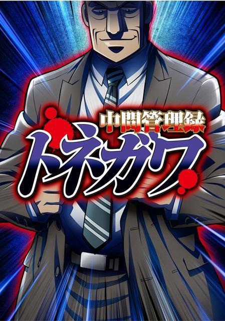 《中間管理錄利根川》苦惱啊……