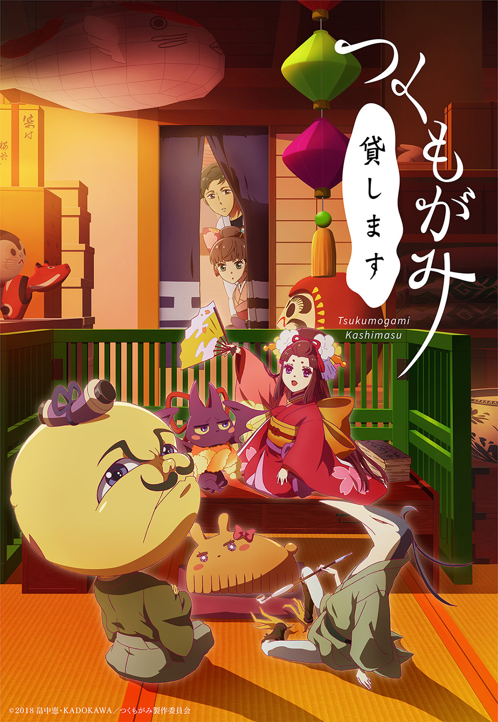 江戶小鎮裡的出租店《付喪神出租中》