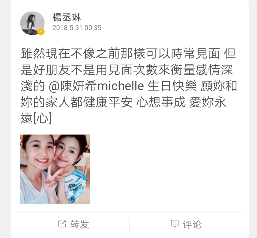 楊丞琳發文祝福陳妍希生日快樂, 強調好朋友不是用見面次數來衡量感情深淺。(楊丞琳微博)