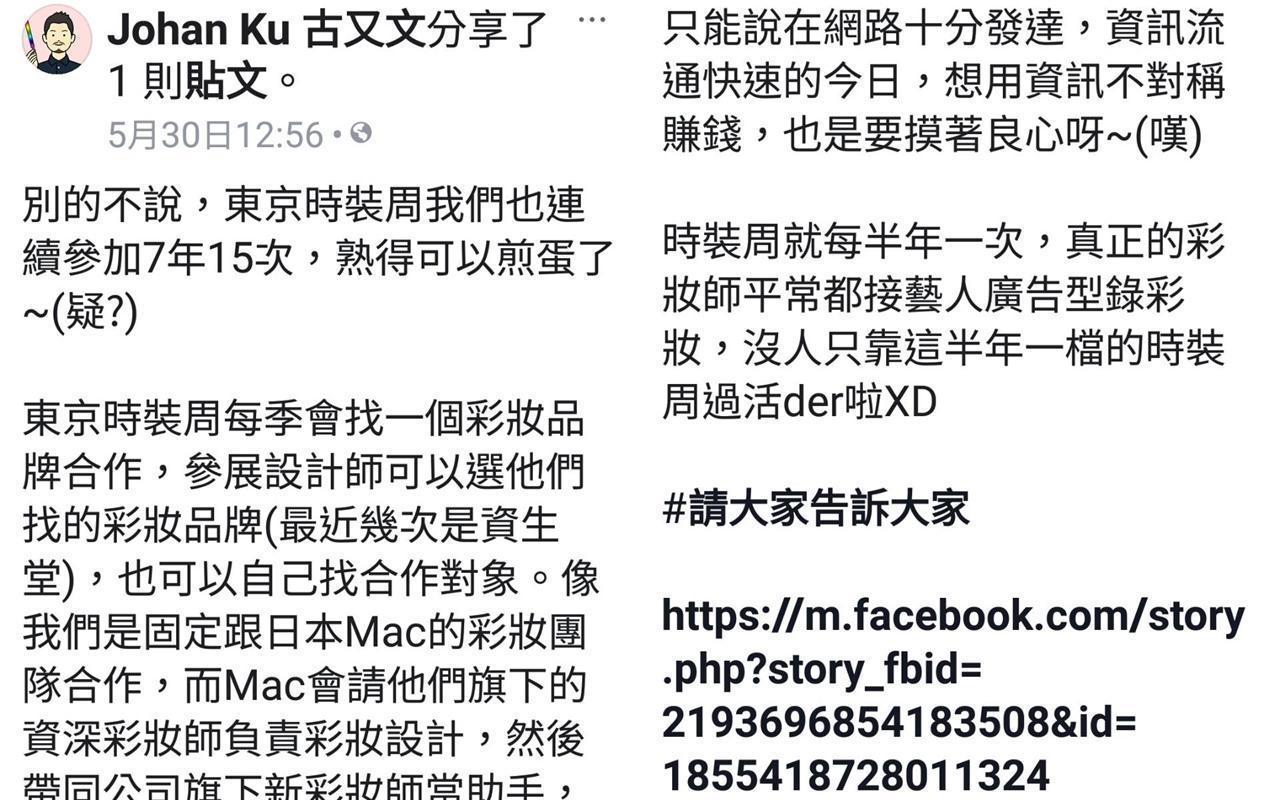 知名服裝設計師古又文在臉書分享本刊報導並談及李敏案時強調：「資訊流通快速的今日，想用資訊不對稱賺錢，也是要摸著良心呀！」（翻攝自古又文臉書）