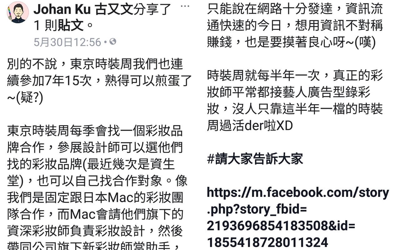 知名服裝設計師古又文在臉書分享本刊報導並談及李敏案時強調：「資訊流通快速的今日，想用資訊不對稱賺錢，也是要摸著良心呀！」（翻攝自古又文臉書）