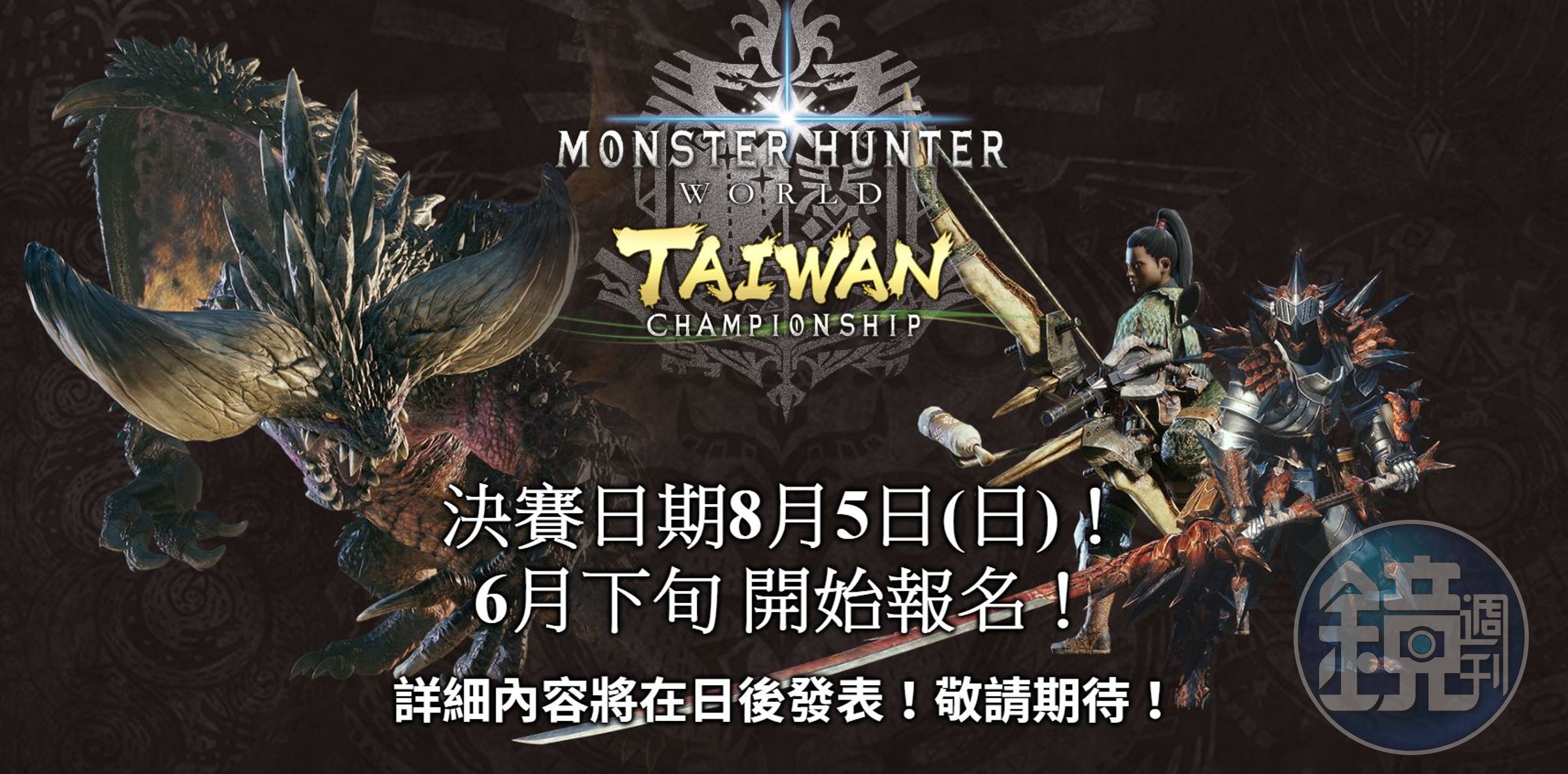 卡普空宣布舉辦《魔物獵人：世界》台灣區最速獵人大賽，賽事資訊未來陸續公布。（翻攝活動官網）