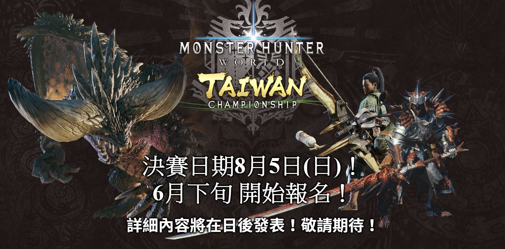 卡普空宣布舉辦《魔物獵人：世界》台灣區最速獵人大賽，賽事資訊未來陸續公布。（翻攝活動官網）