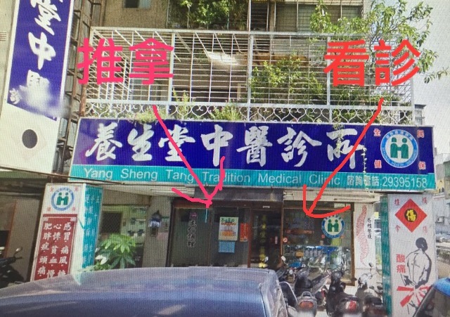 養生堂診所的中醫治療區、民俗調理區在同一個屋簷下。(讀者提供)