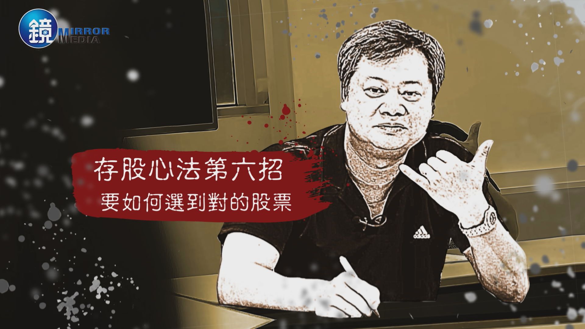 【存股神招】第6課：想變有錢　跟好公司好老闆做好朋友