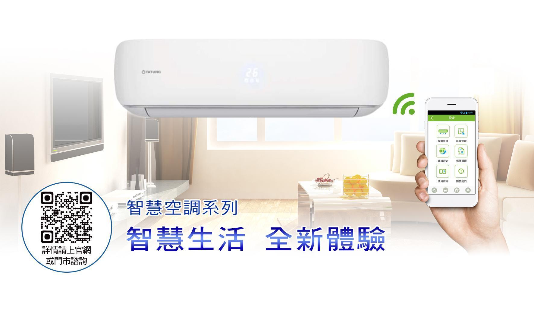 大同智慧WiFi空調系列，透過手機APP即可一手掌握！
