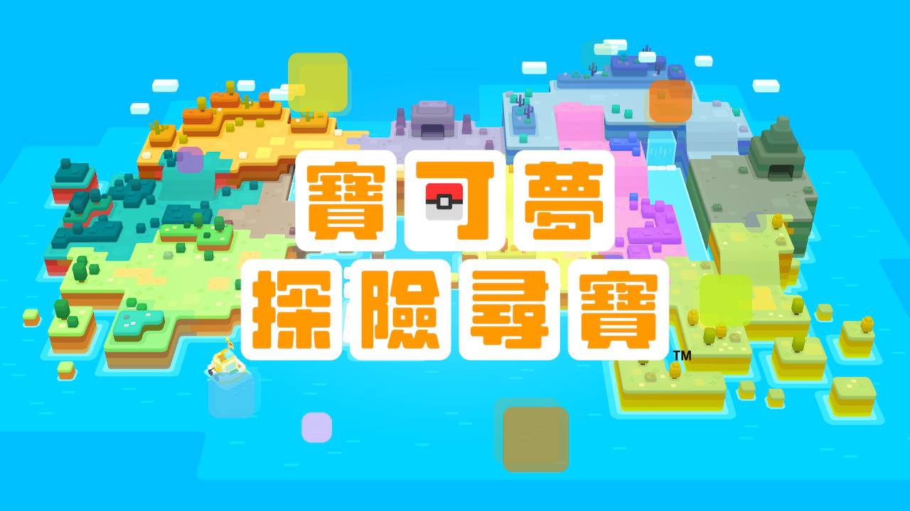 大人小孩都好玩的《精靈寶可夢探險尋寶》已經開放下載囉！