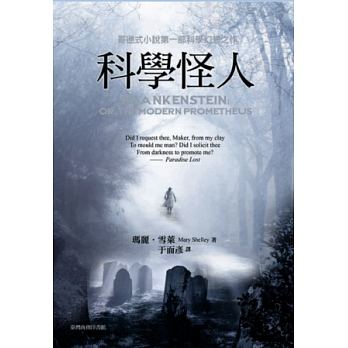 瑪莉.雪萊的《科學怪人》(于而彥譯,台灣商務出版)1818年問世,今年滿200週年。