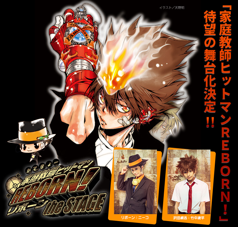 《家庭教師 HITMAN REBORN!》動漫舞台劇 9 月底上演。
