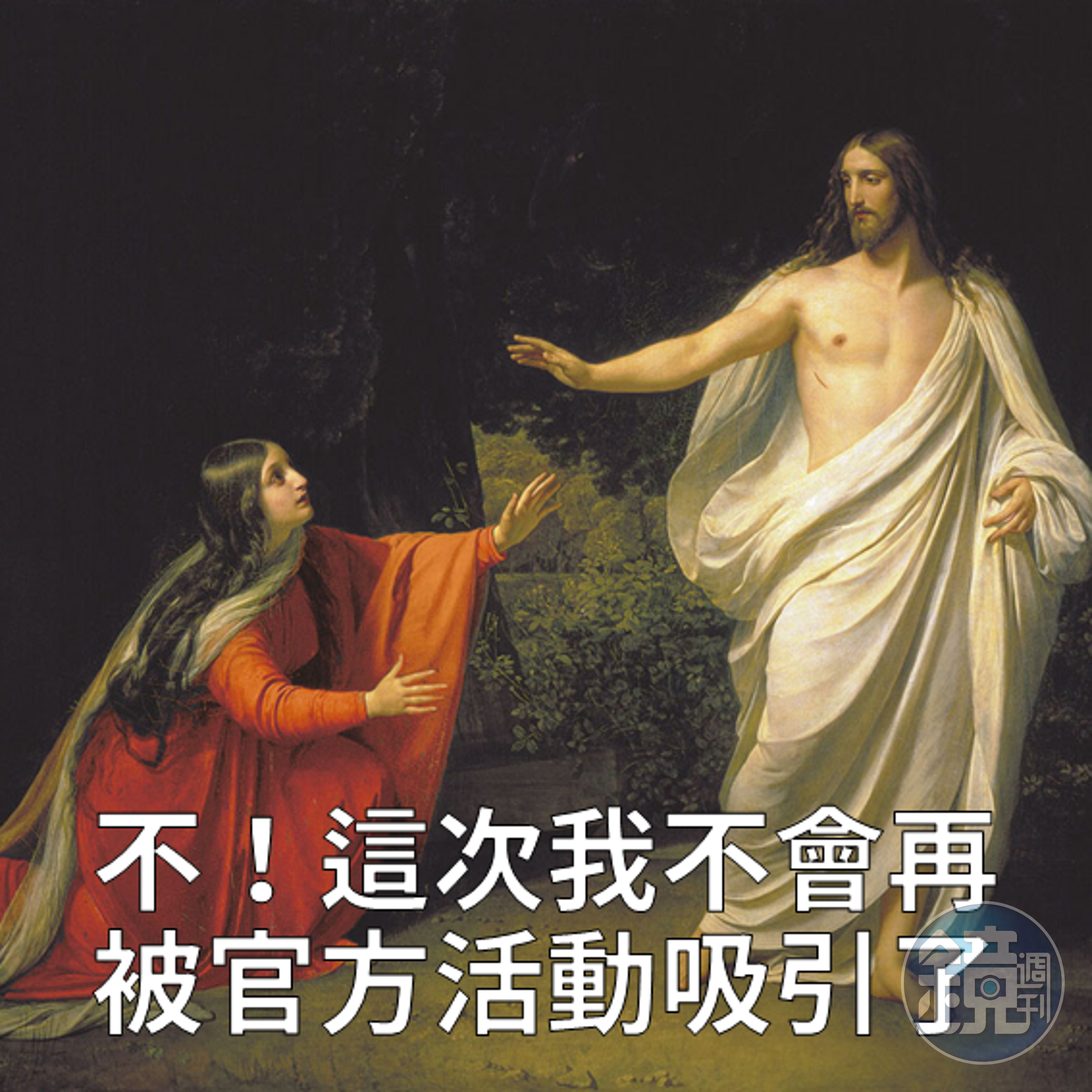 我不當課長很久了，別再推銷我了。