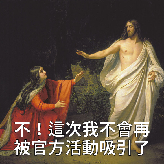我不當課長很久了，別再推銷我了。