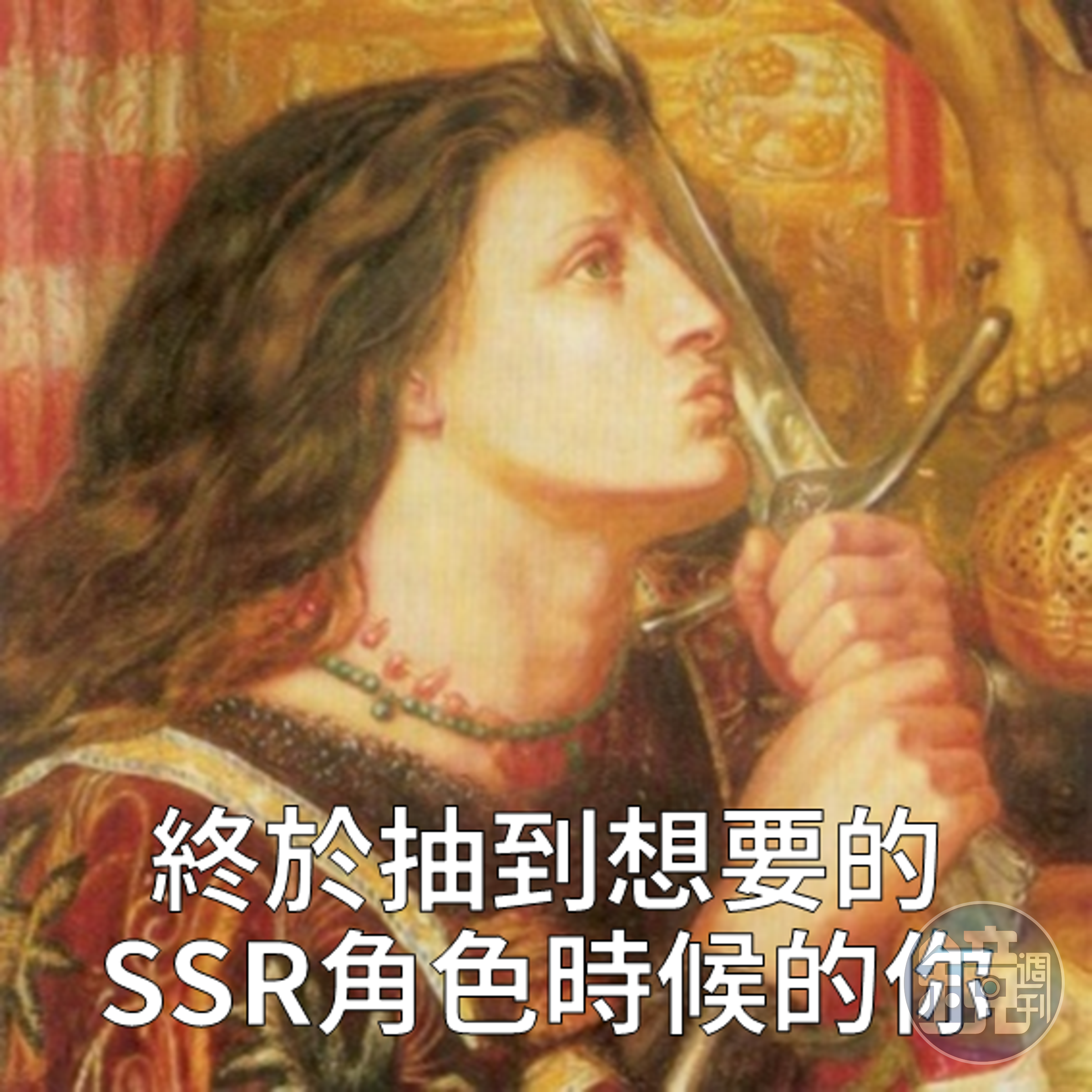 終於！我要把妳供在這裡一輩子！