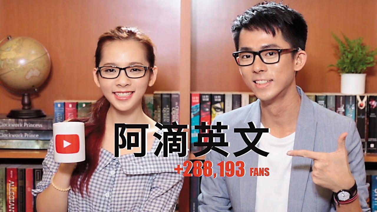阿滴英文在PressPlay成功創下高訂閱量，目前已成立公司獲利。（翻攝自YouTube）